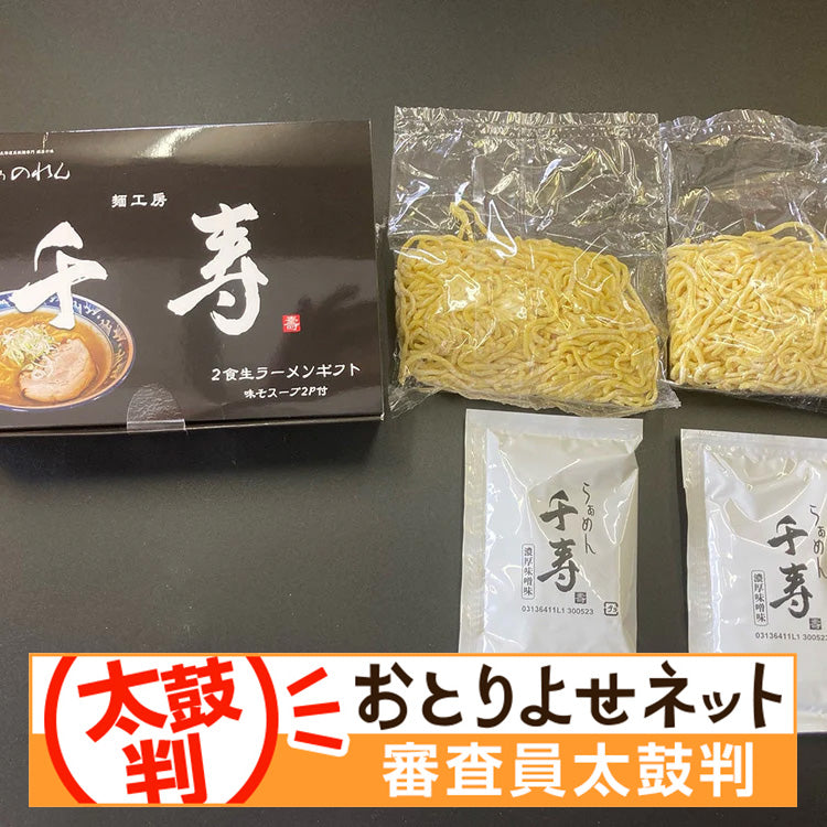 「千寿」2食生ラーメンギフト 味そスープ2P付き